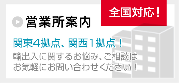 営業所案内 関東4拠点、関西1拠点！