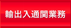 輸出入通関業務