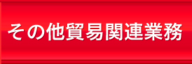 その他貿易関連業務