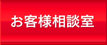 お客様相談室