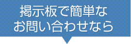 掲示板で簡単にお問い合わせなら