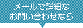 メールで詳細なお問い合わせなら