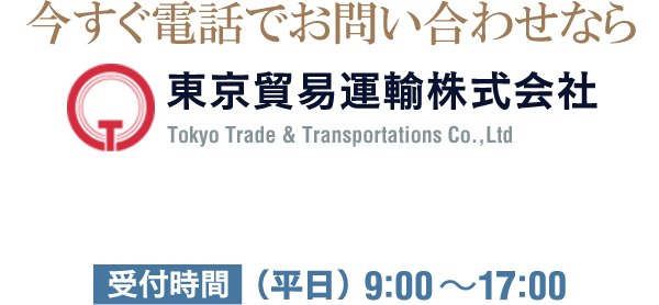 今すぐ電話でお問い合わせなら 東京貿易運輸株式会社 受付時間（平日)9:00～17:00