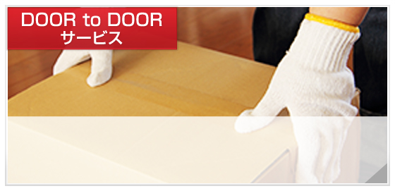 DOOR to DOOR サービス