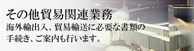 その他貿易関連業務